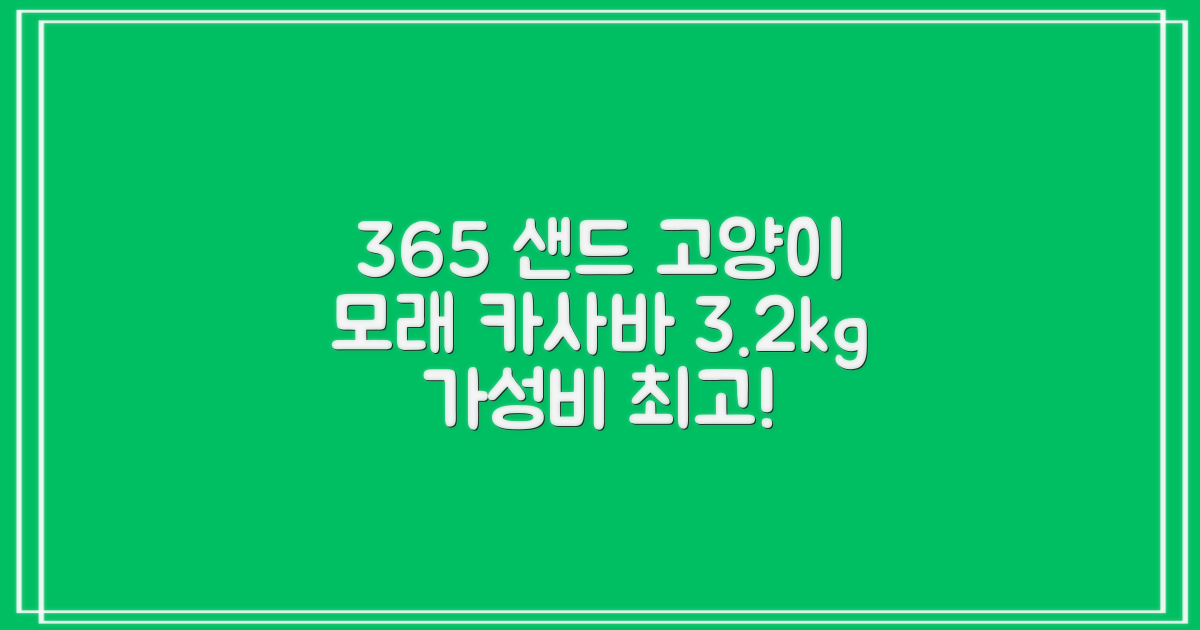 3651 365샌드 고양이 카사바 모래, 3개, 3.2kg 추천 리뷰