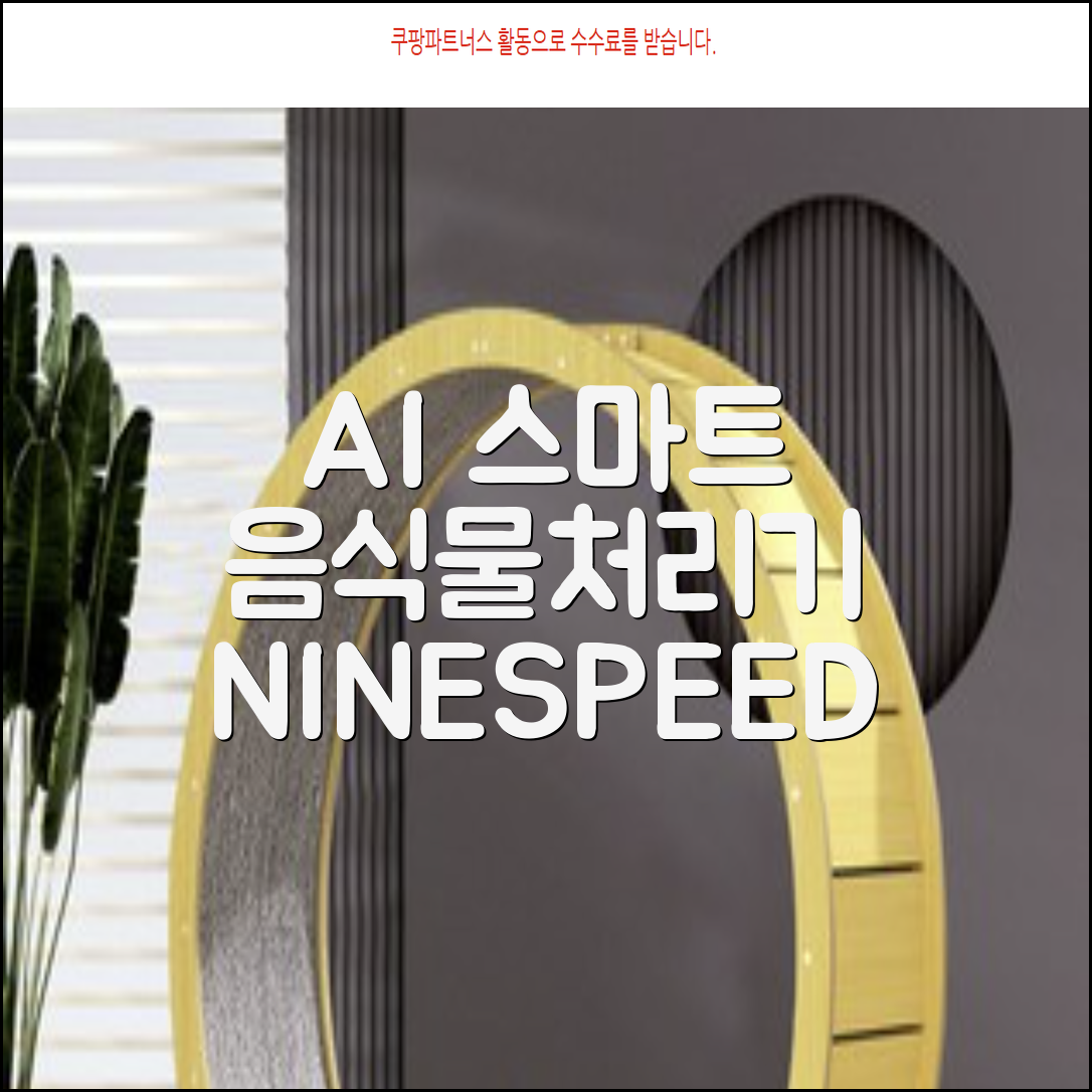 NINESPEED 대용량 AI 스마트 미니 가정용 음식물 처리기 분쇄기 건조분쇄 자동세척 2.5L, 화이트 추천 리뷰