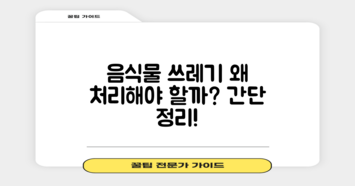 음식물 처리, 왜 필요할까?