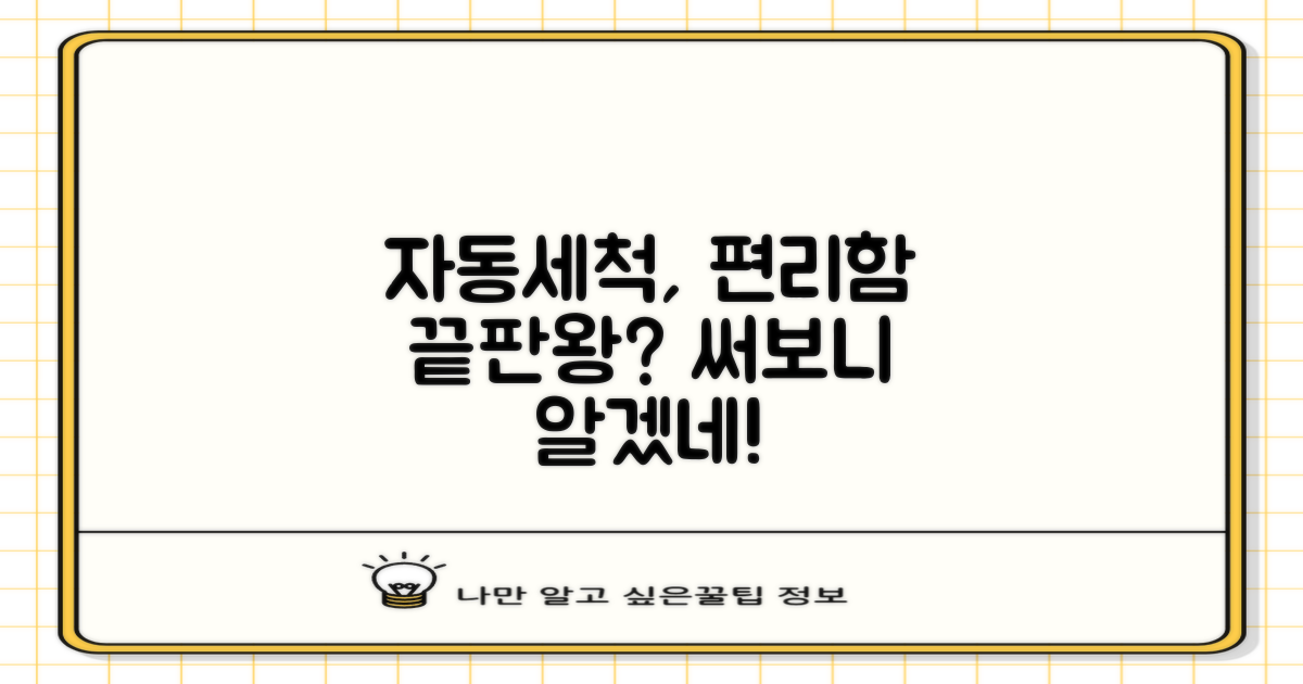 자동세척, 얼마나 편리할까?