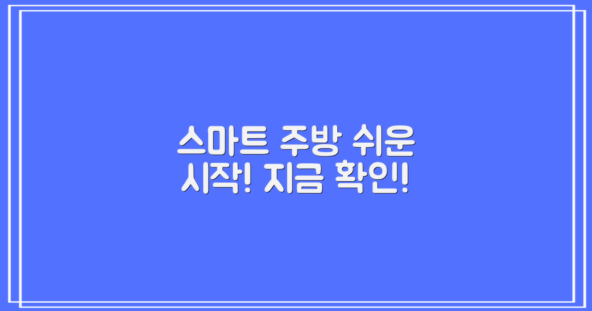 스마트한 주방, 어떻게 만들까?