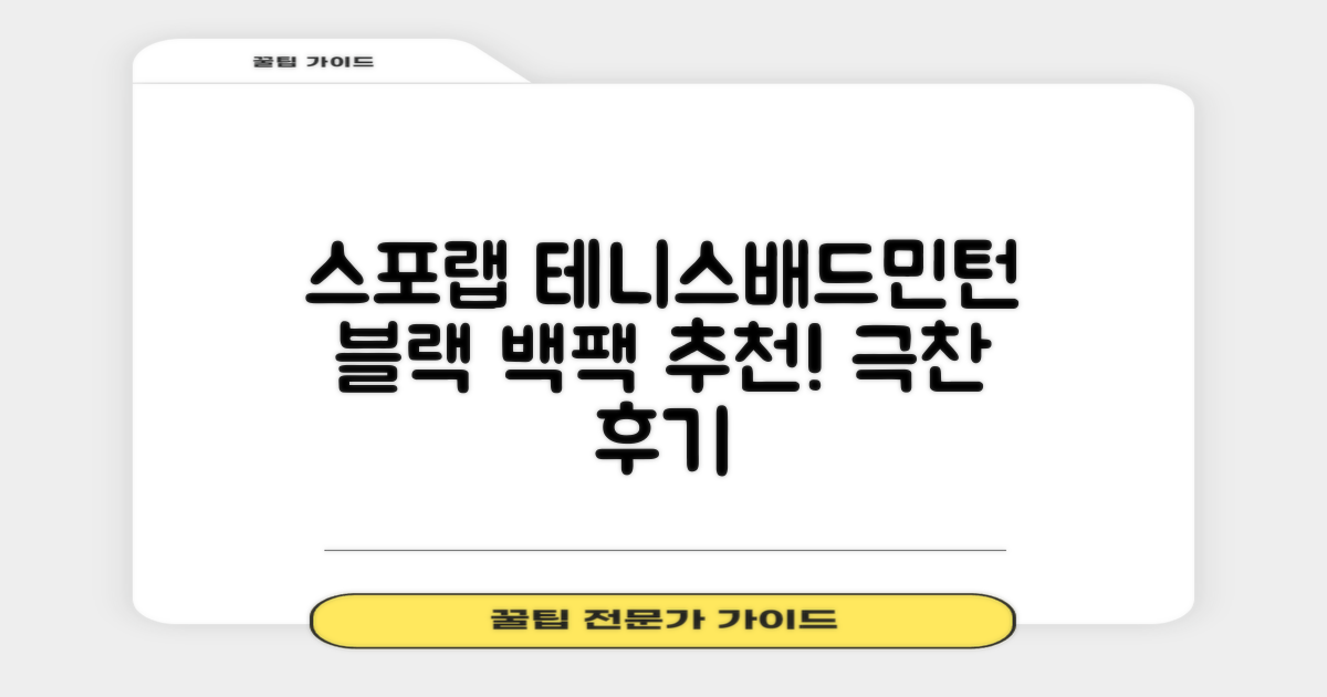 스포랩 테니스 가방 배드민턴 백팩, 블랙, 1개 추천 리뷰