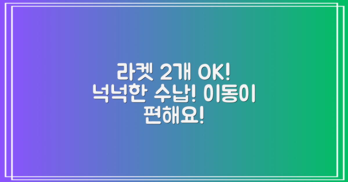 2개의 라켓 수납 가능