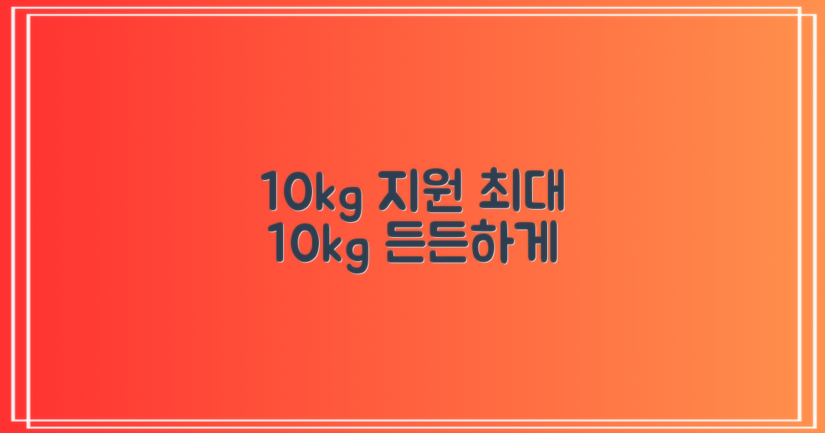 10kg까지 무게 지원