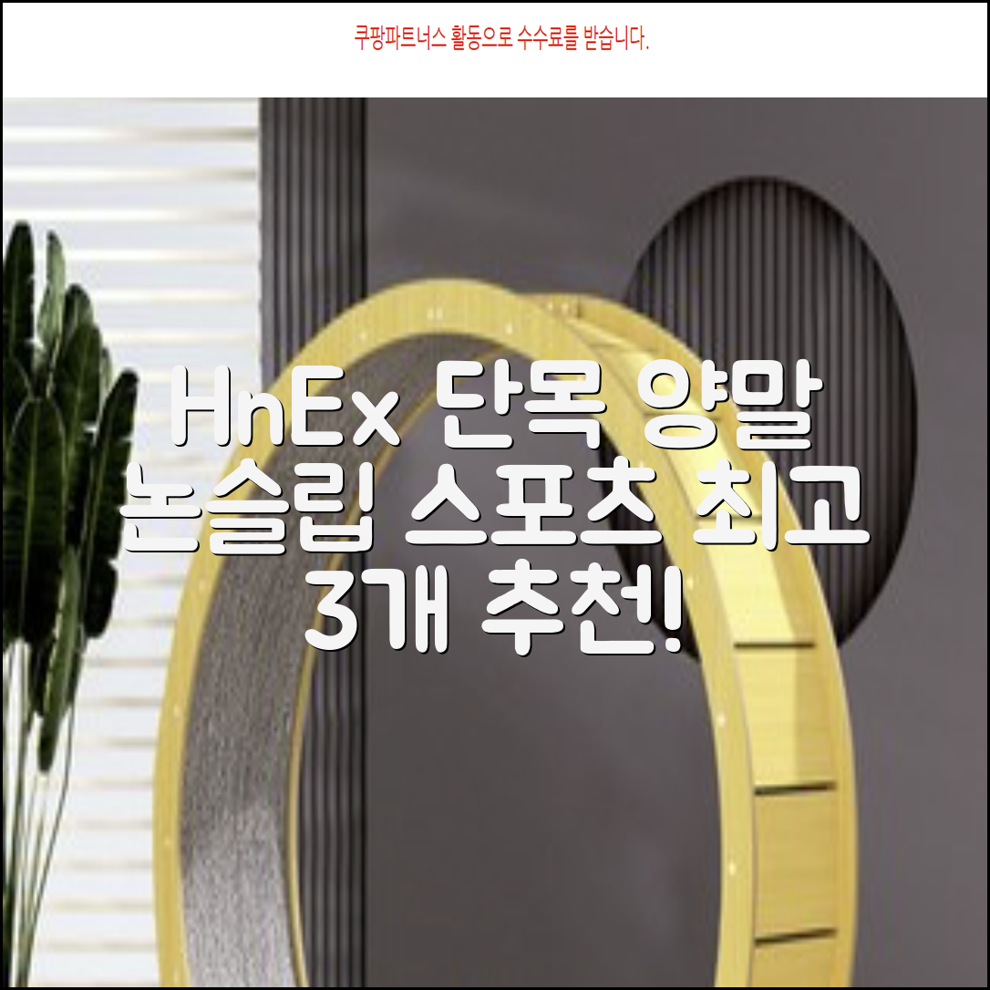 HnEx 단목 논슬립 스포츠 양말, 화이트, 3개 추천 리뷰