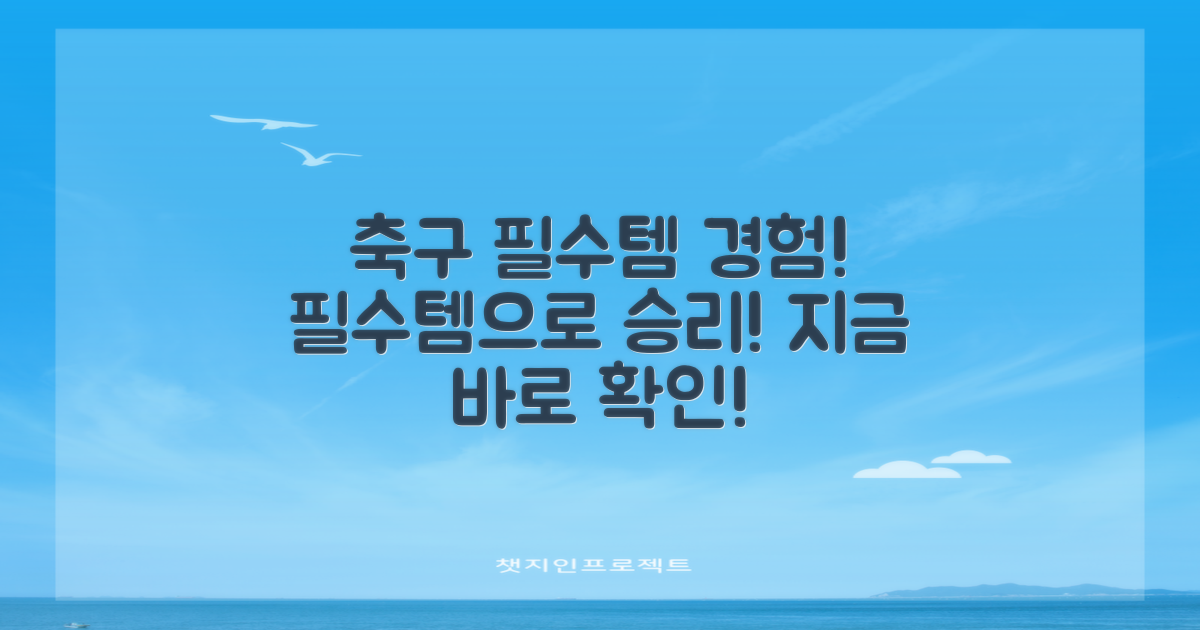 축구할 때 필수템을 경험하세요