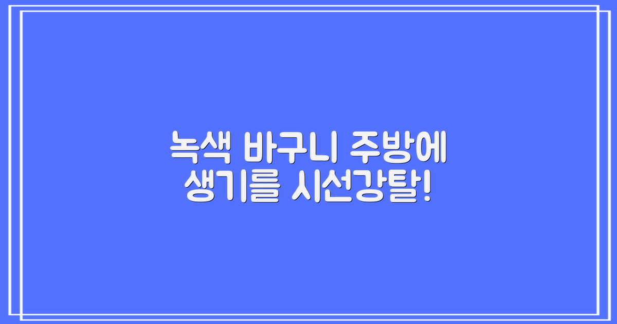 녹색 바구니, 주방에 생기를
