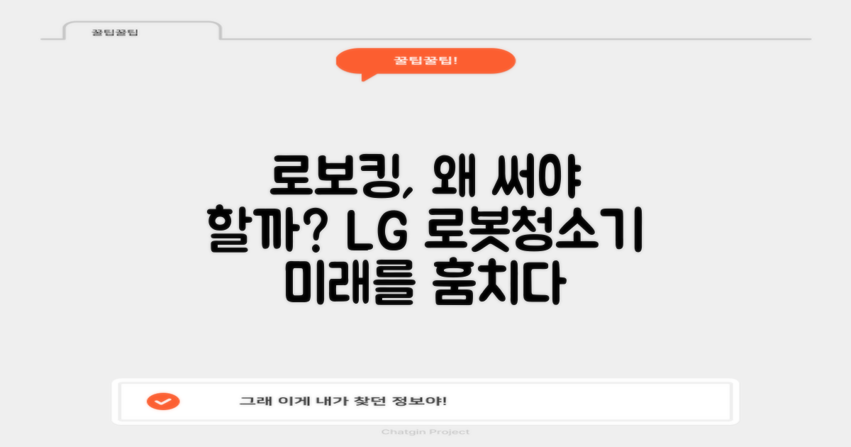 LG 로보킹, 왜 주목해야 할까?