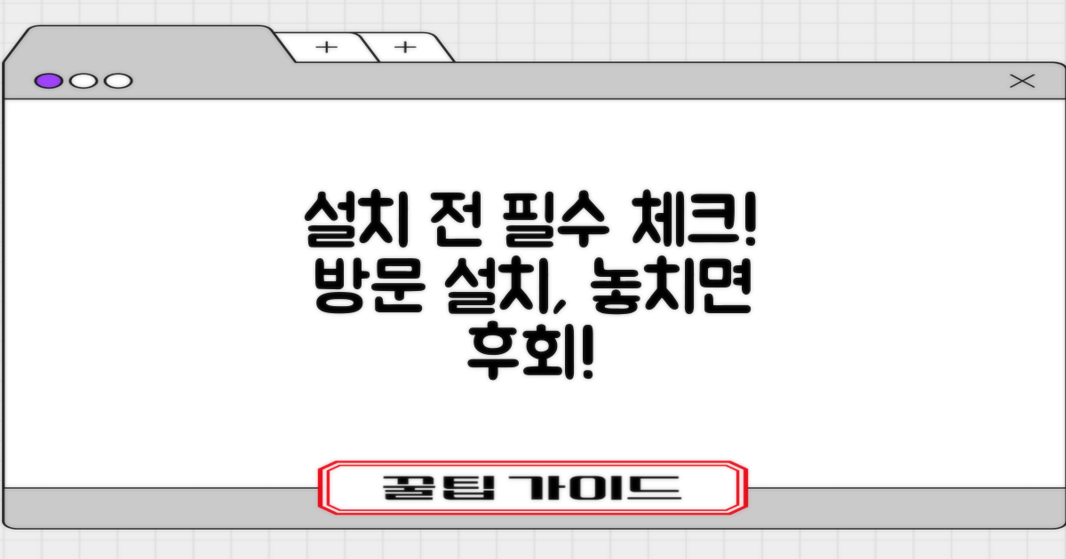 방문설치, 구매 전 알아볼까?
