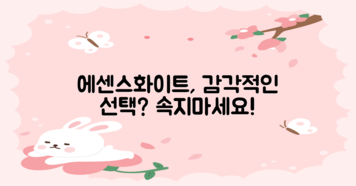 에센스화이트, 감각적인 선택일까?