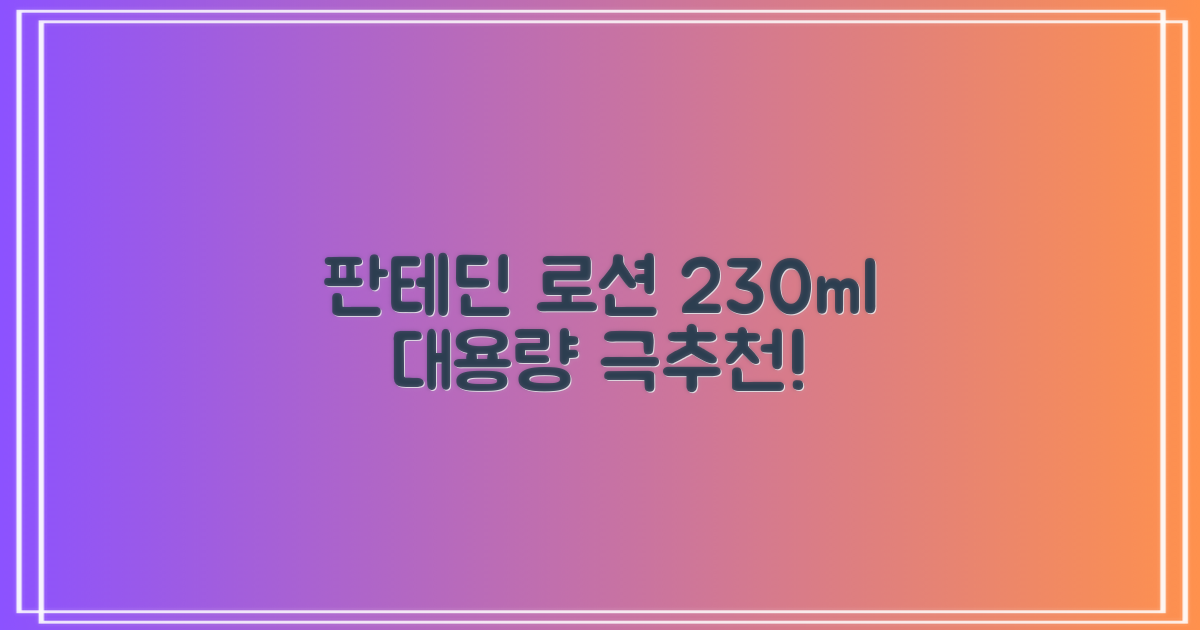 그린핑거 판테딘 더마 로션, 1개, 230ml 추천 리뷰