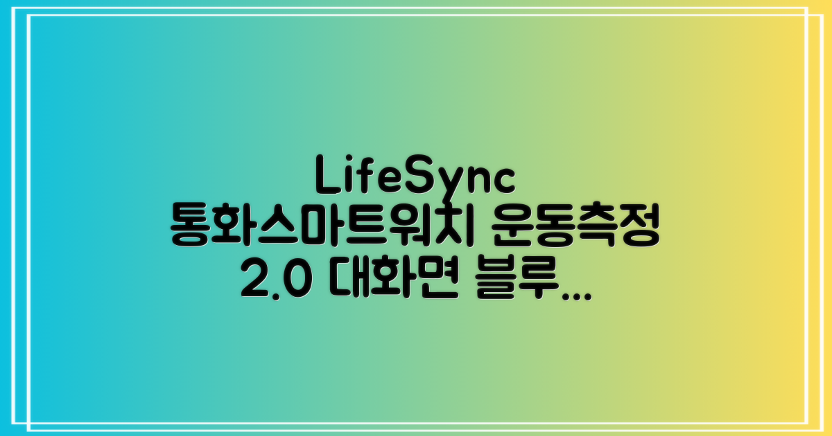 LifeSync 통화가능 스마트 워치 운동측정 2.0인치 대화면 한글판 스마트밴드, 그레이, 4.5cm, 블루투스 추천 리뷰