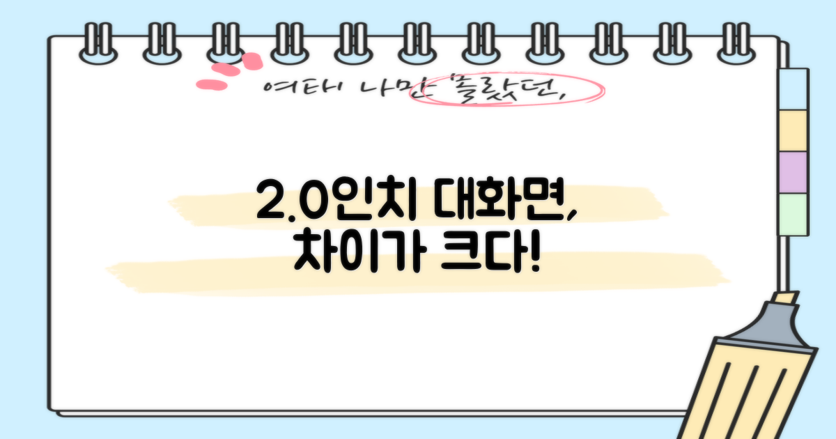 2.0인치 대화면, 무엇이 다를까?