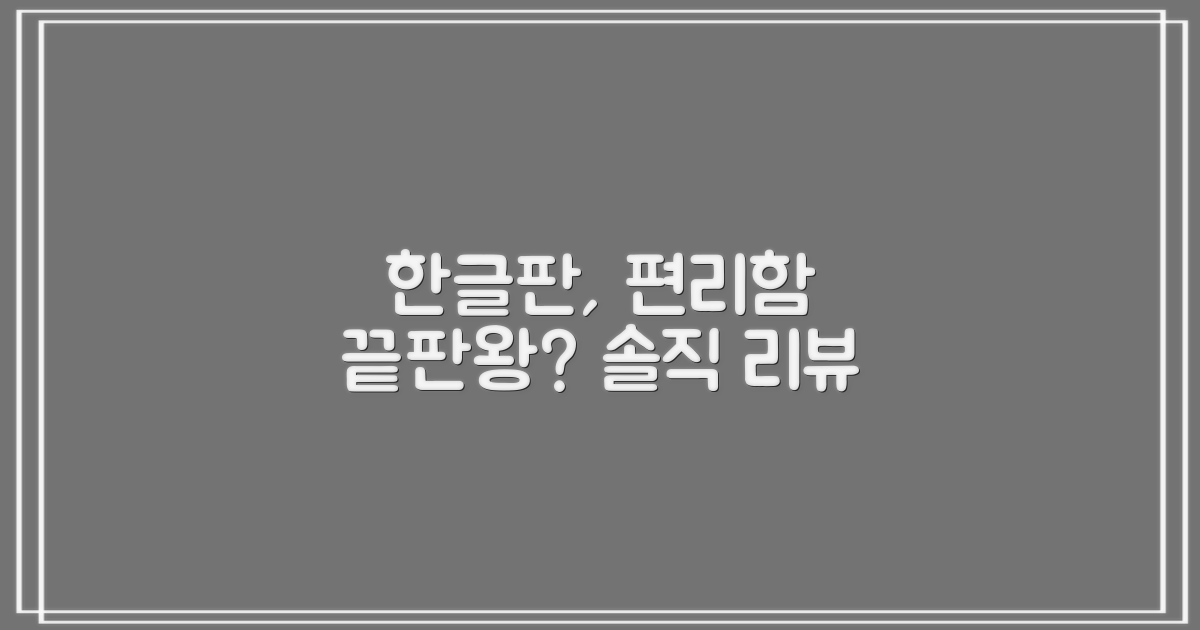 한글판, 사용하기 정말 편할까?
