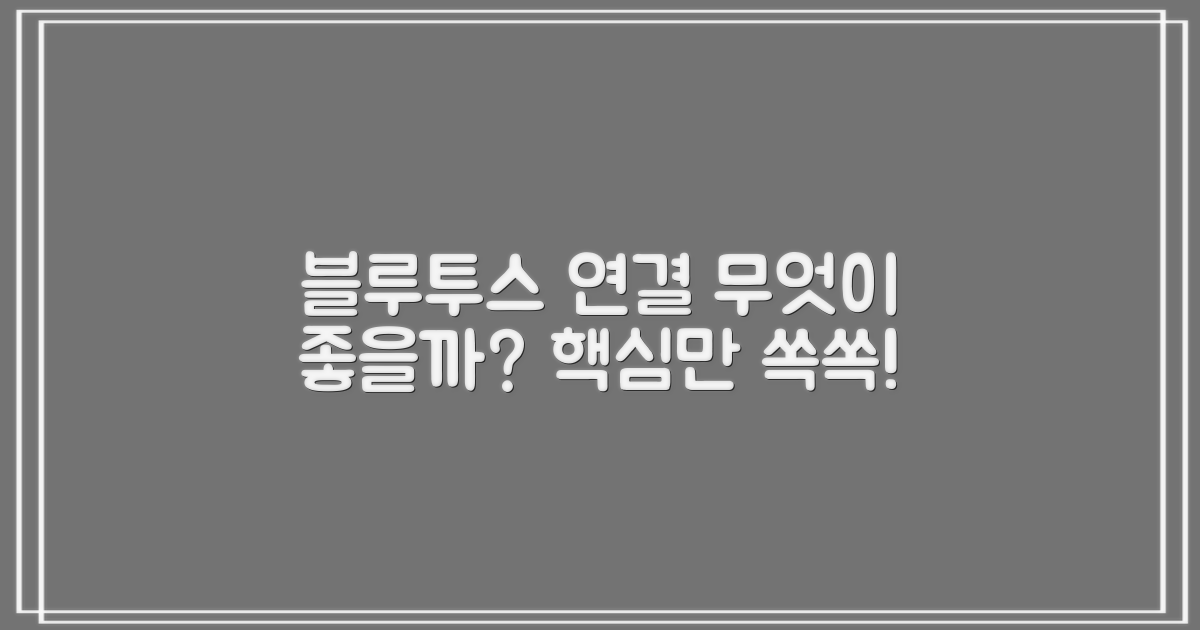 블루투스 연결, 무엇이 좋을까?