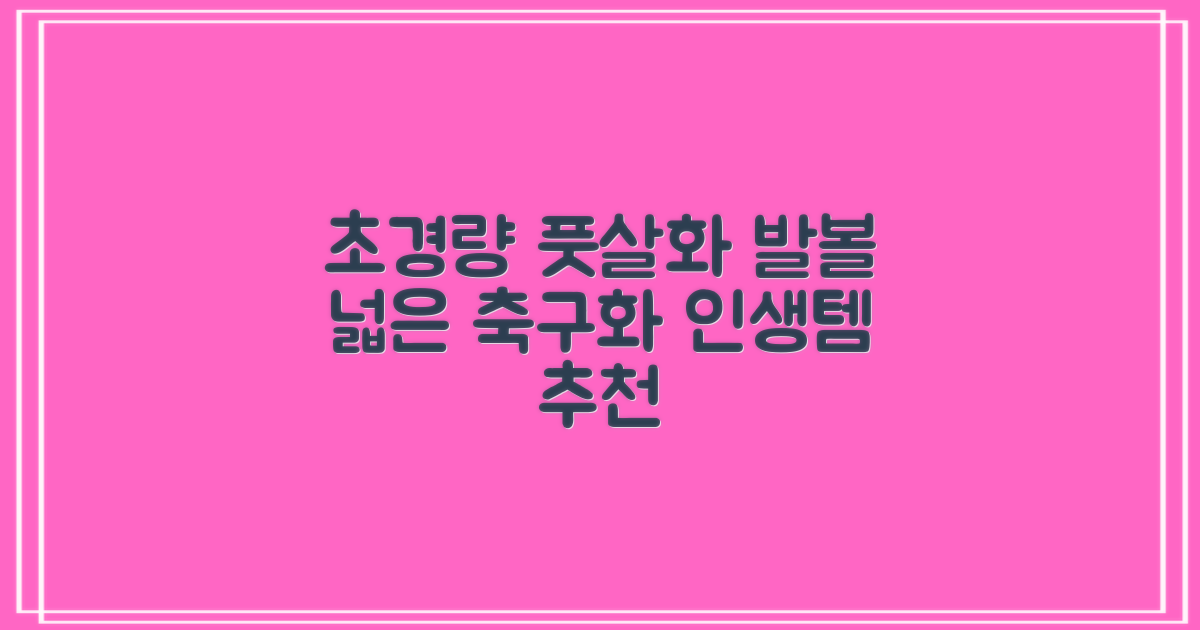 인조잔디 초경량 풋살화 편한 발볼넓은 축구화 추천 리뷰
