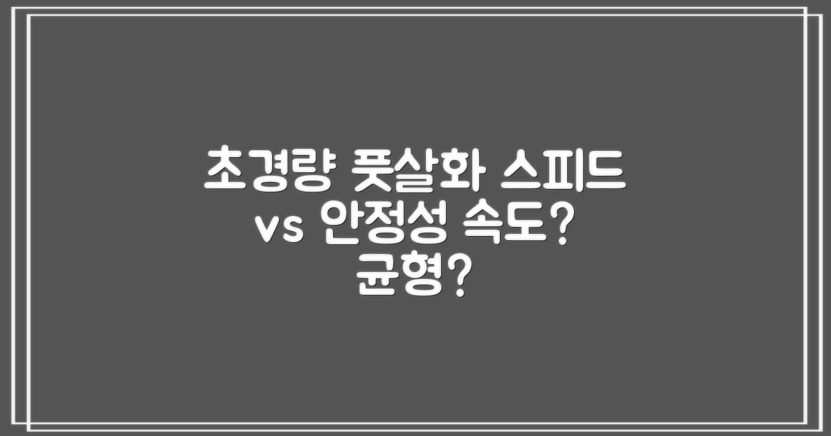 초경량 풋살화, 스피드 vs 안정성