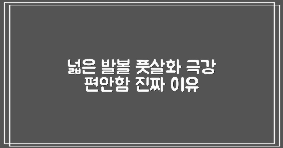 발볼 넓은 풋살화, 편안함의 진실