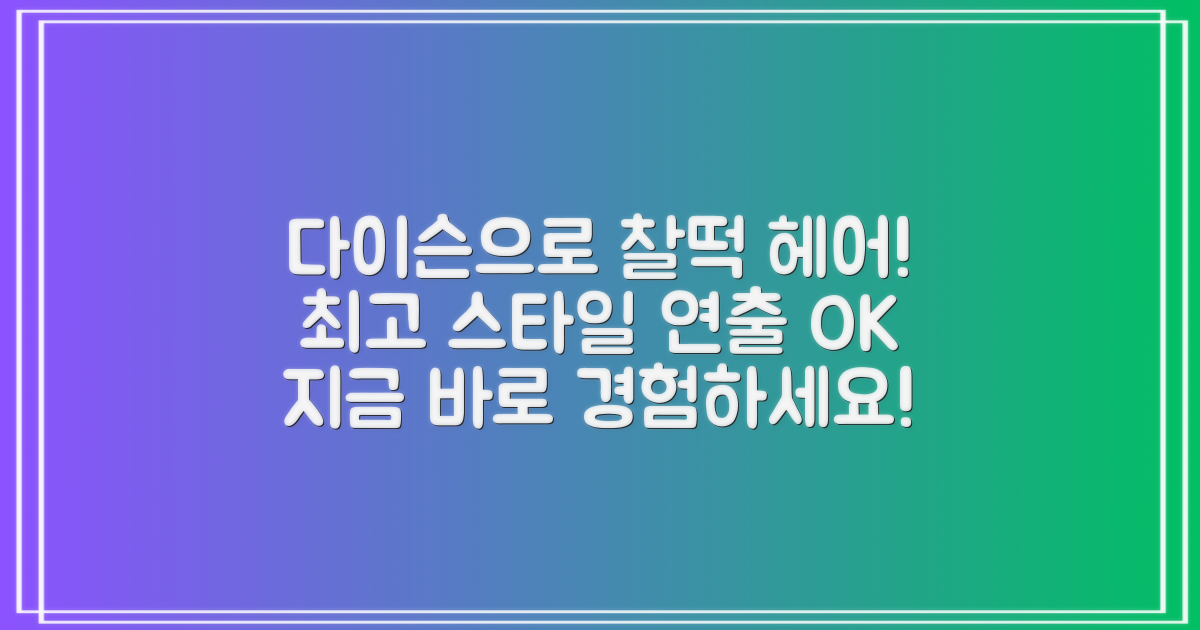 지금 바로 다이슨으로 최고의 헤어스타일을 연출하세요!