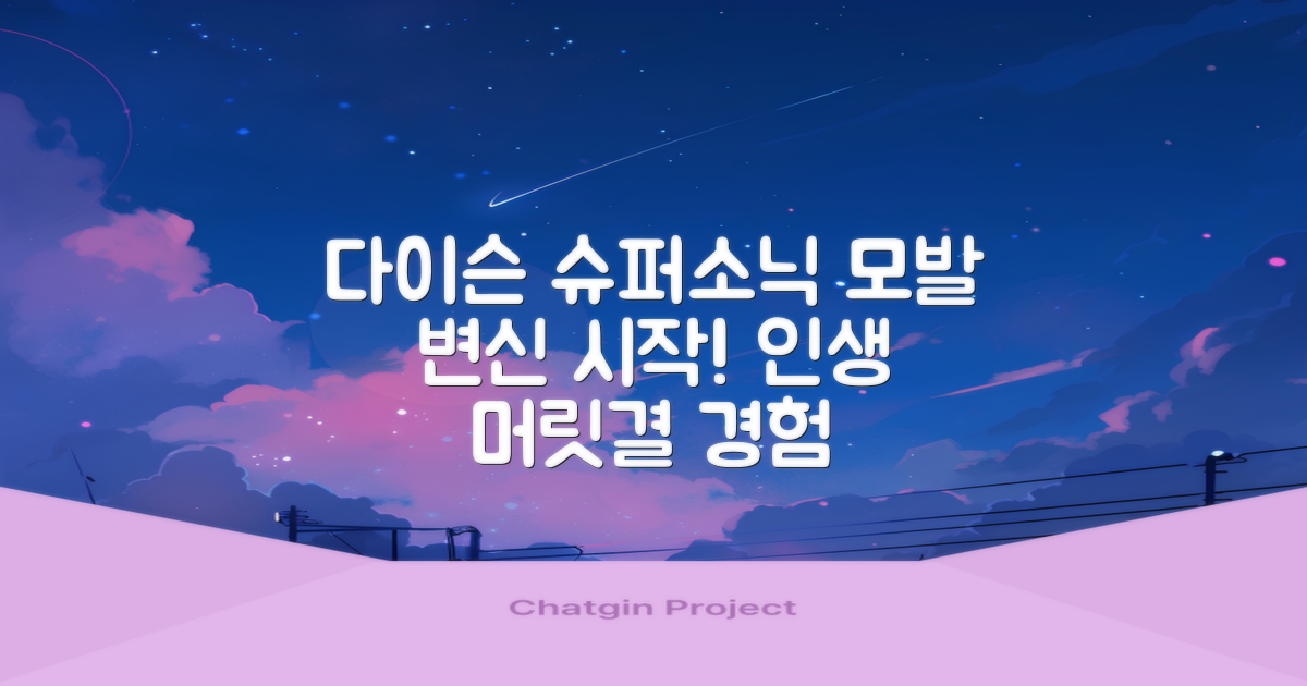 다이슨 슈퍼소닉, 당신의 모발을 달라지게 할 거예요.