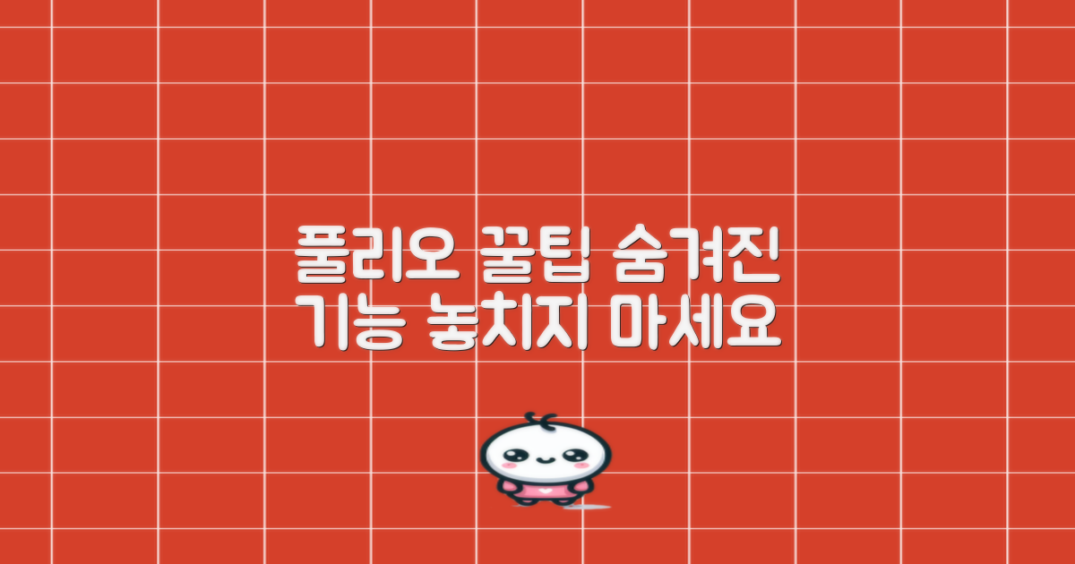 숨겨진 꿀팁, 풀리오 사용법