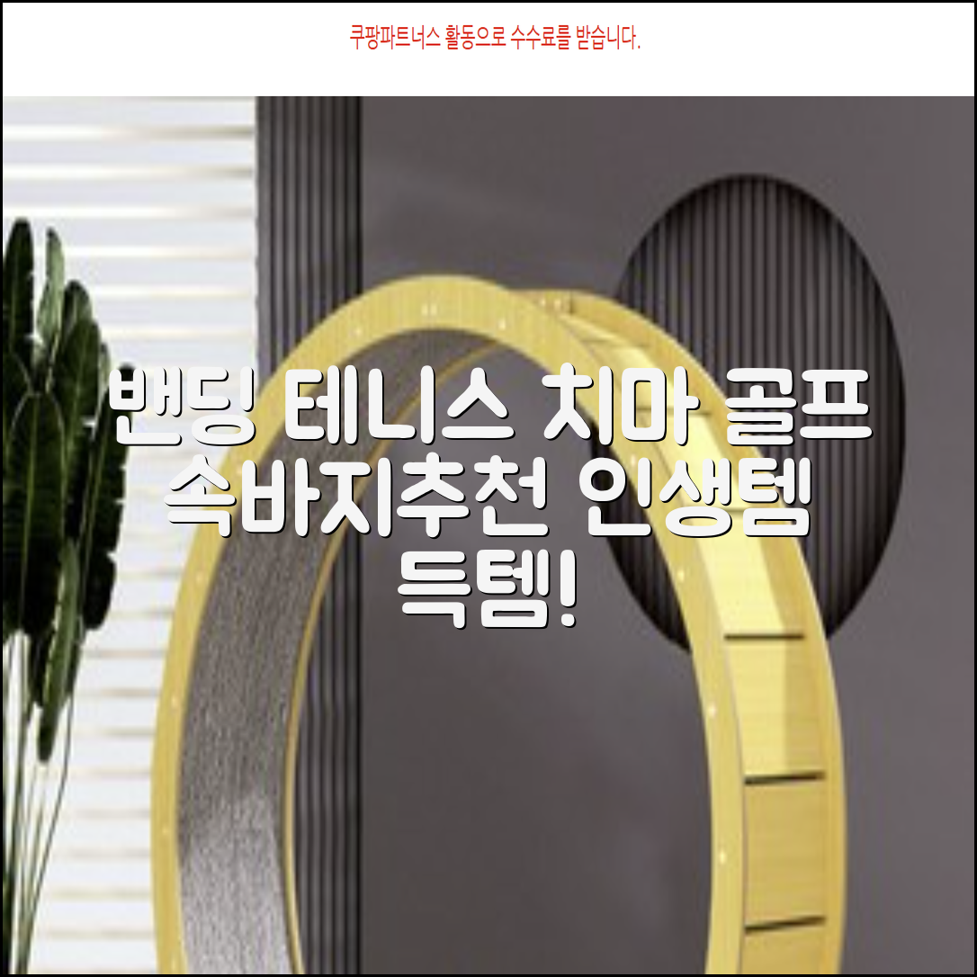 밴딩스커트 테니스 캐주얼 골프 속바지 치마 추천 리뷰