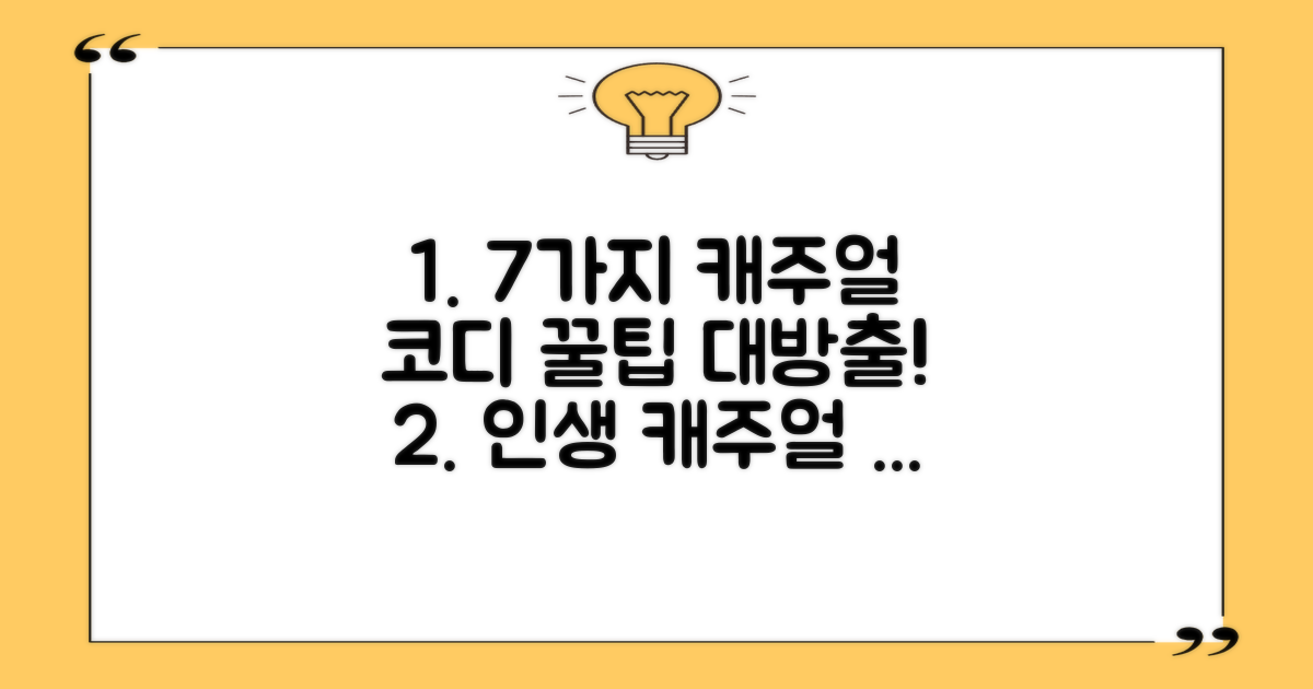 7가지 캐주얼 코디법