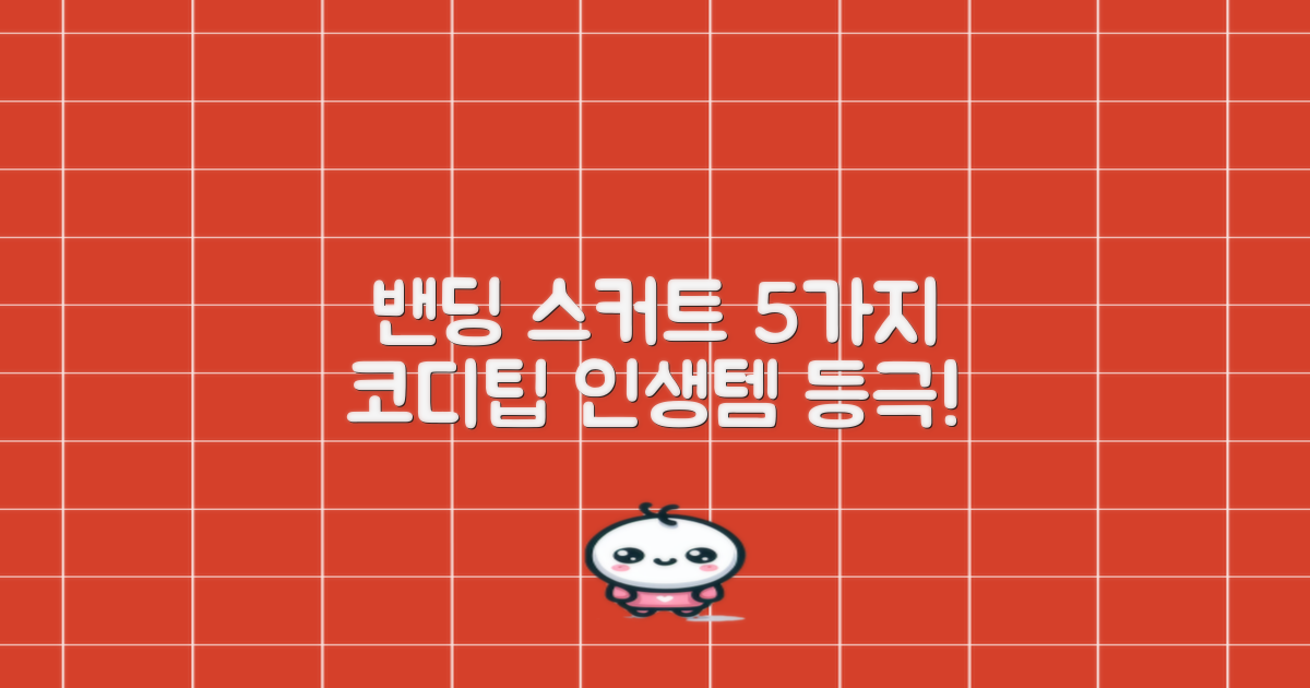 5가지 밴딩스커트 활용법