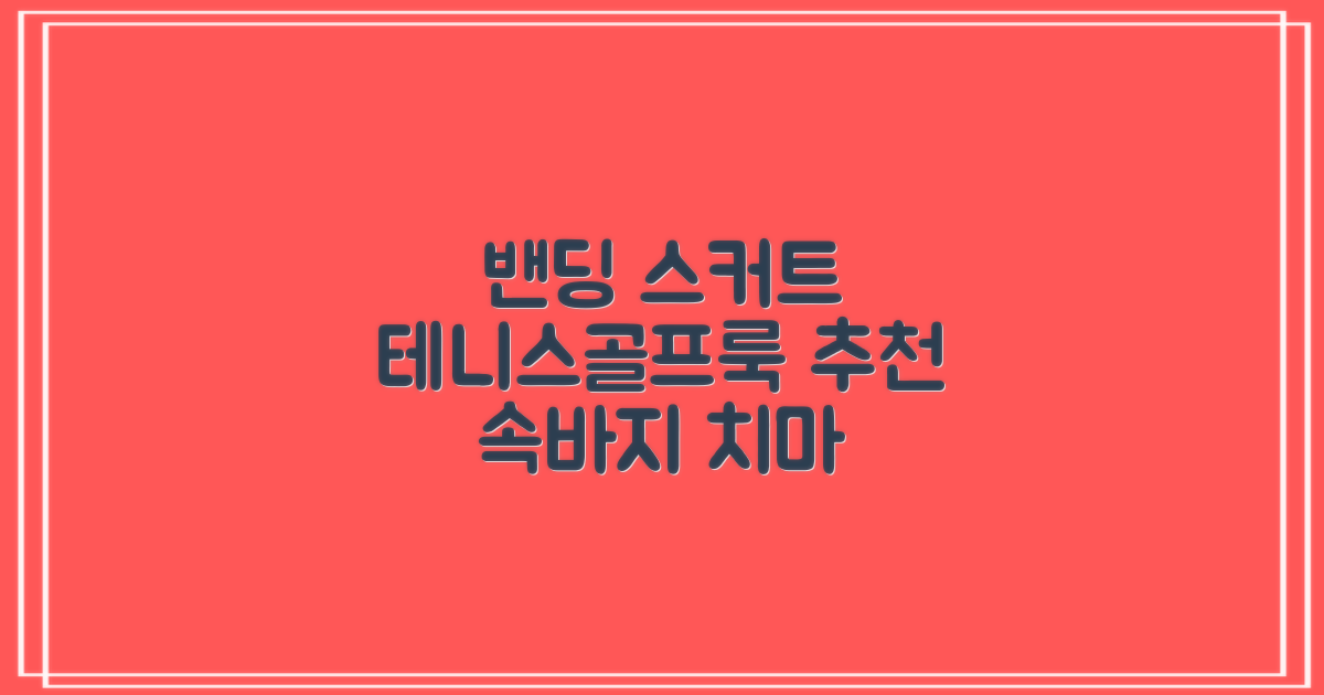 밴딩스커트 테니스 캐주얼 골프 속바지 치마 추천 리뷰