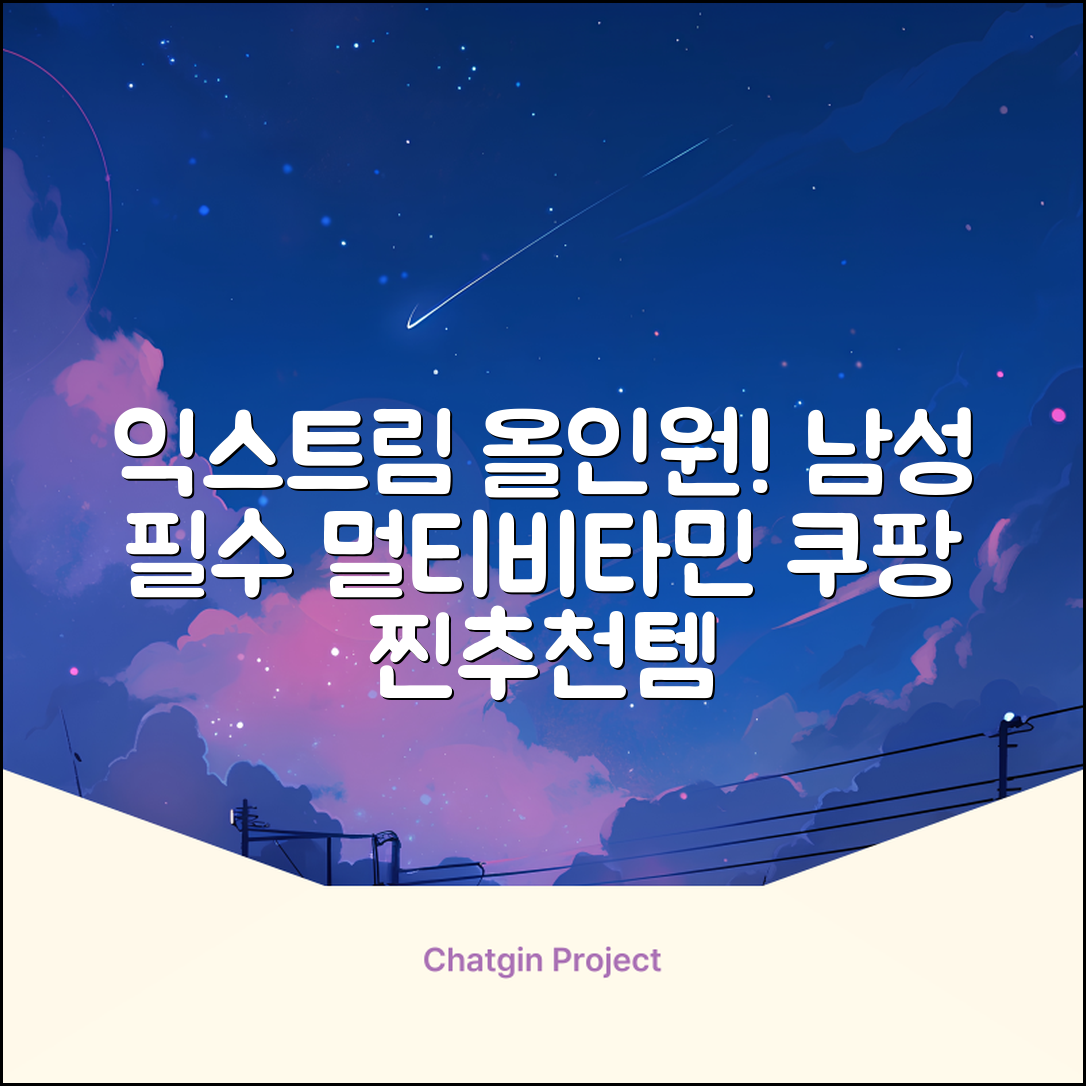 익스트림 올인원 포 맨 멀티비타민, 30회분, 1개 추천 리뷰