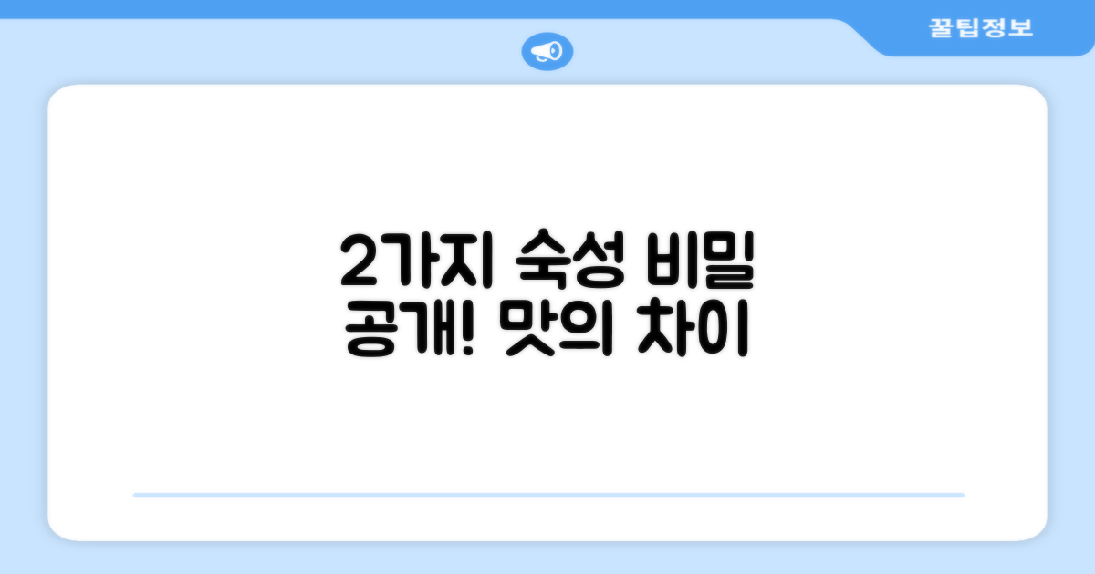 2가지 숙성 방식 적용