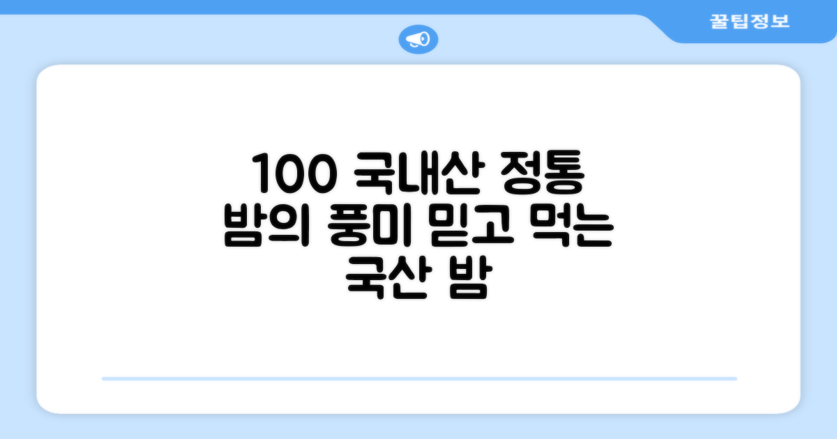 100% 국내산 밤 사용