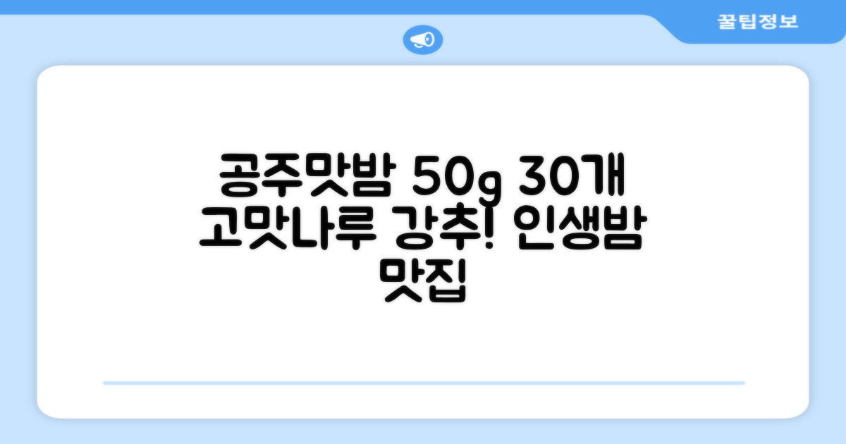 고맛나루 공주맛밤, 50g, 30개 추천 리뷰