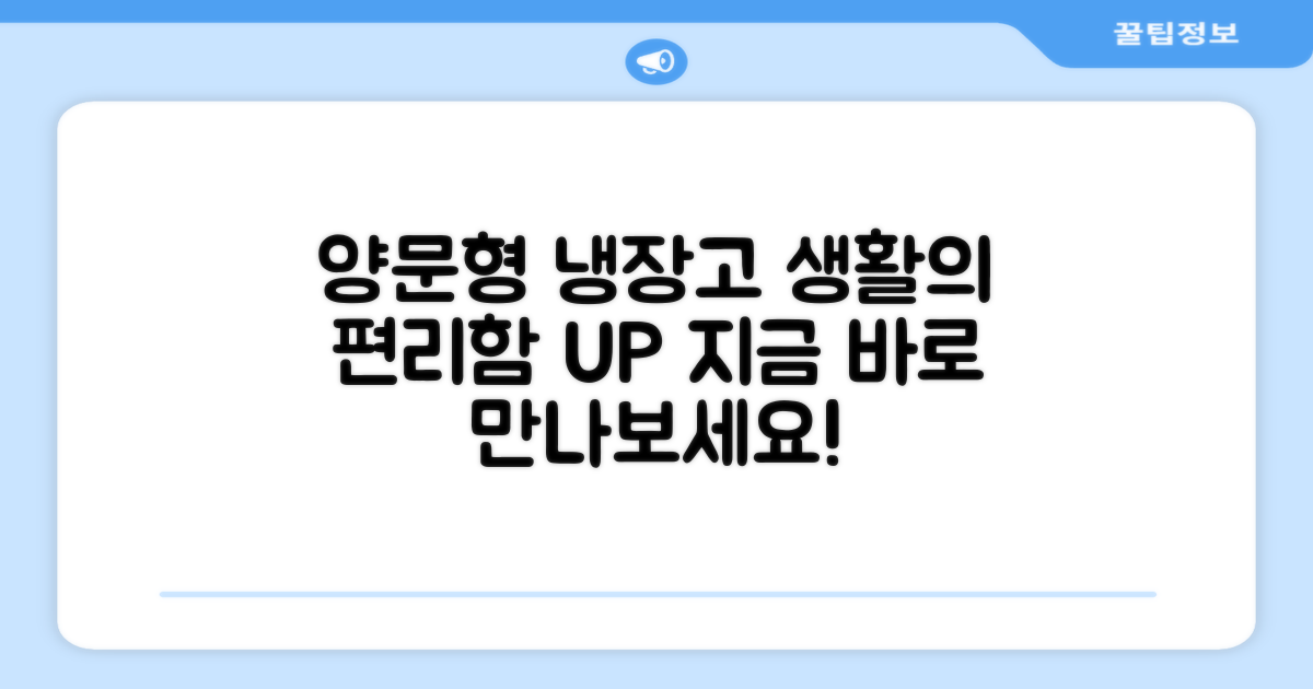 양문형 냉장고, 편리함을 더하세요.