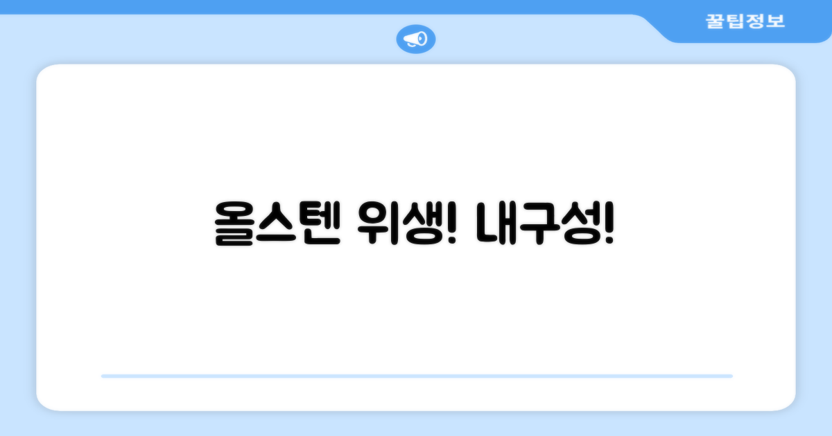 올스텐, 위생과 내구성을 논하다
