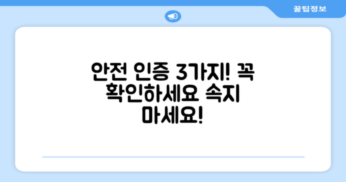 3가지 안전 인증 확인