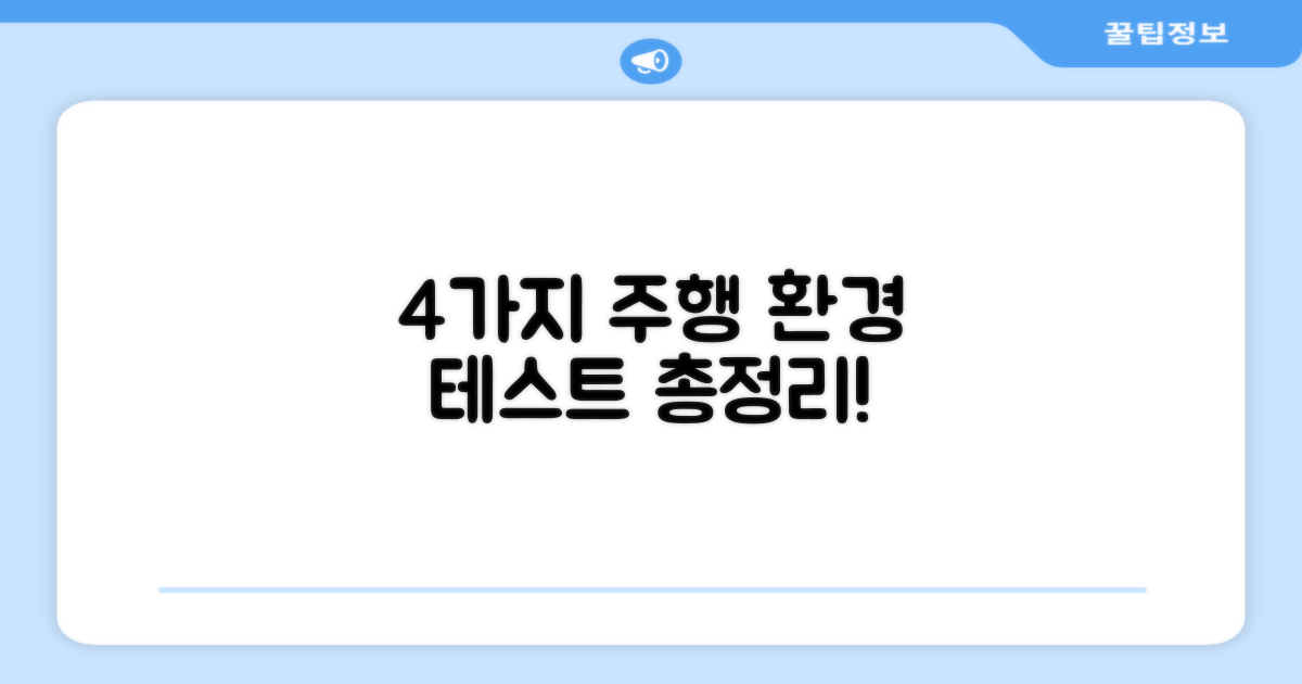 4가지 주행 환경 테스트
