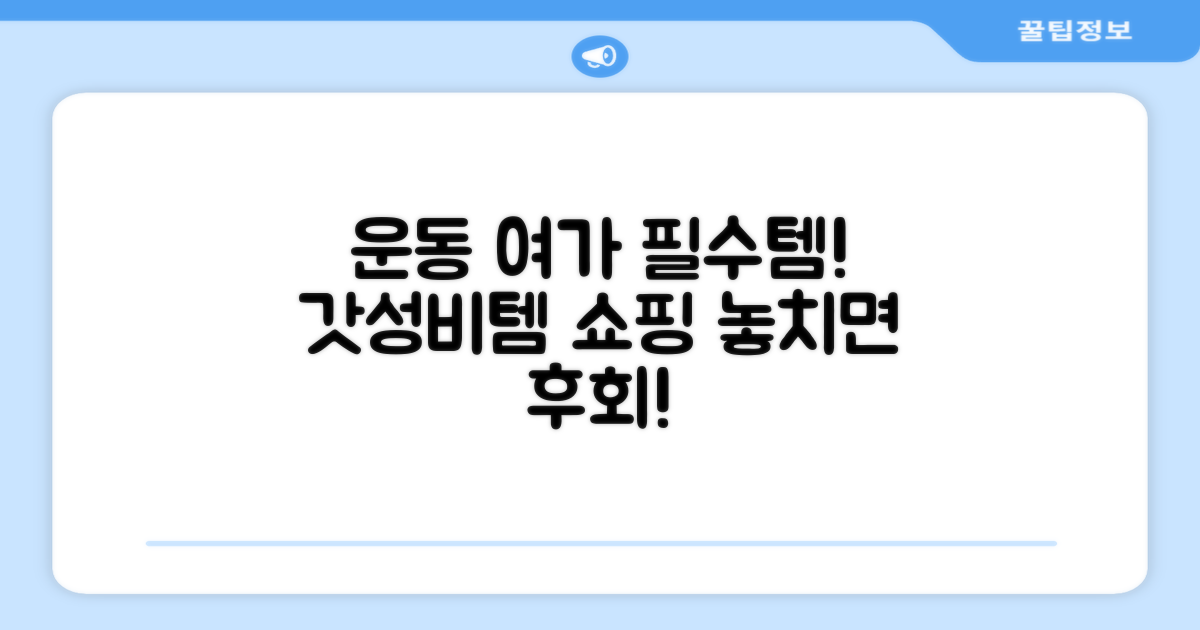 운동, 여가 필수템