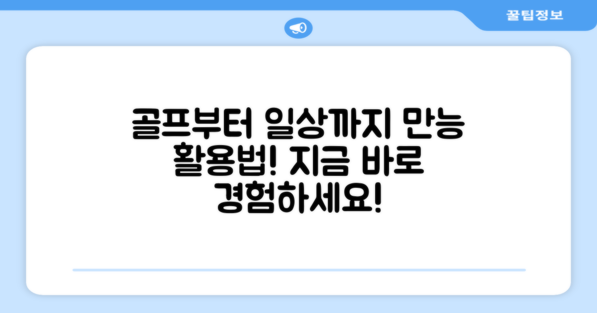 골프부터 일상까지, 활용해보세요!