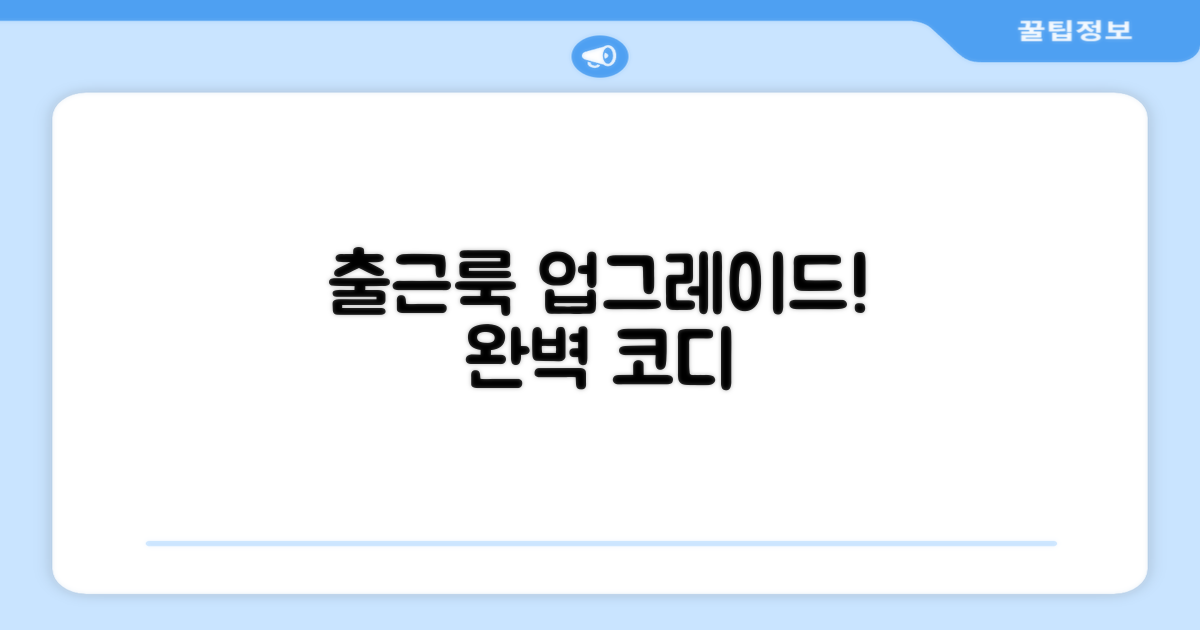 당신의 출근룩을 업그레이드하세요!
