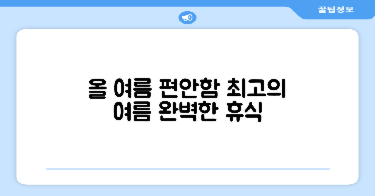 올 여름, 당신의 편안함을 완성하세요!