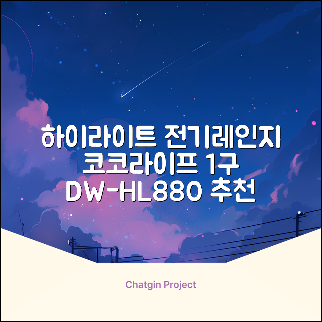 코코라이프 1구 하이라이트 전기레인지, DW-HL880, 일반형 추천 리뷰