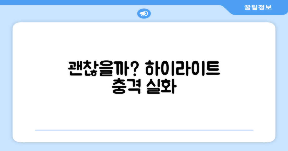 하이라이트, 정말 괜찮을까?