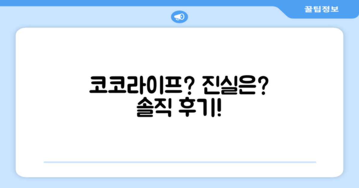 코코라이프, 믿을 만할까?