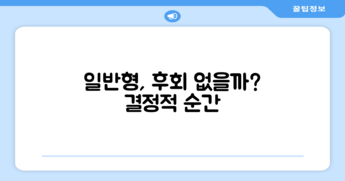 일반형, 후회 없을까?