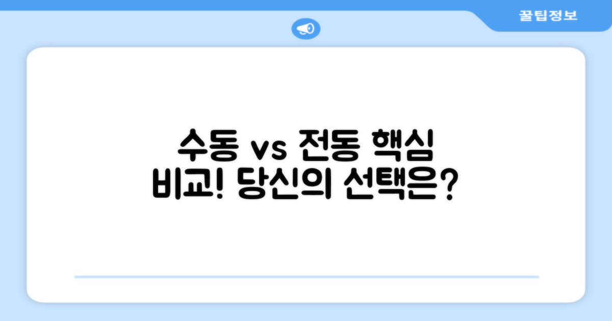 수동 vs 전동, 무엇이 나을까?