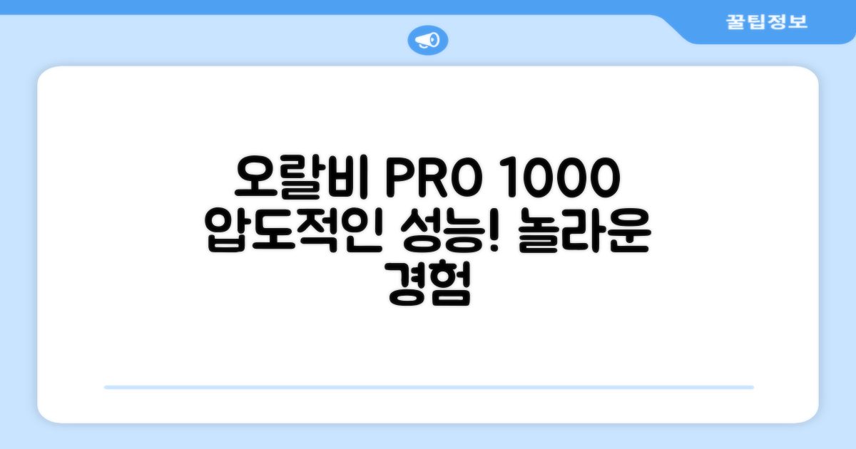 오랄비 PRO 1000, 놀라운 성능