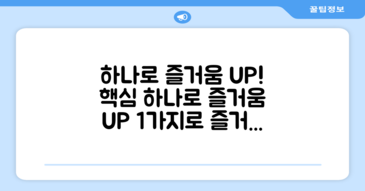 1개만으로도 즐거움 UP