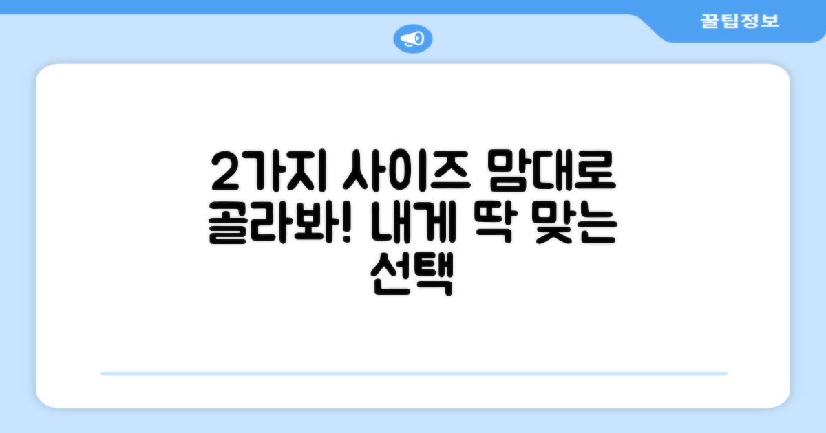 2가지 크기 선택 가능