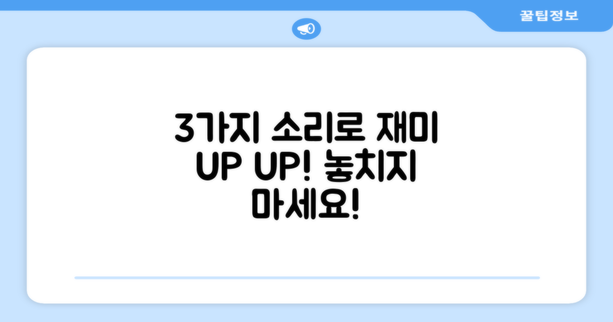 3가지 소리로 재미 UP
